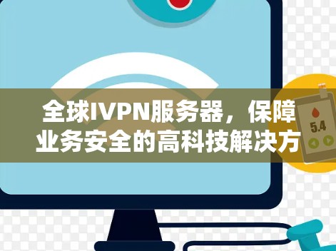 全球IVPN服务器，保障业务安全的高科技解决方案