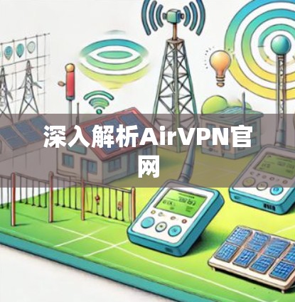 深入解析AirVPN官网