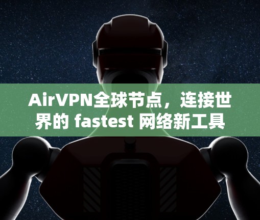 AirVPN全球节点，连接世界的 fastest 网络新工具