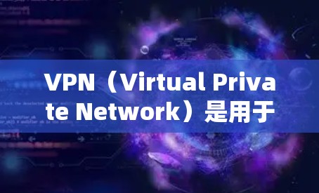 VPN（Virtual Private Network）是用于VPN服务的一种技术，通过网络加密传输数据，提供了一个安全的网络环境。如果你对VPN感兴趣，以下是一些推荐的VPN服务，以及一些注意事项