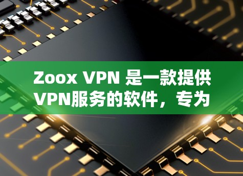 Zoox VPN 是一款提供VPN服务的软件，专为Mac设备设计。它通过加密技术来保护用户的数据和网络流量，提供安全、高效的网络连接