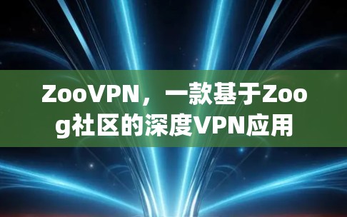 ZooVPN，一款基于Zoog社区的深度VPN应用