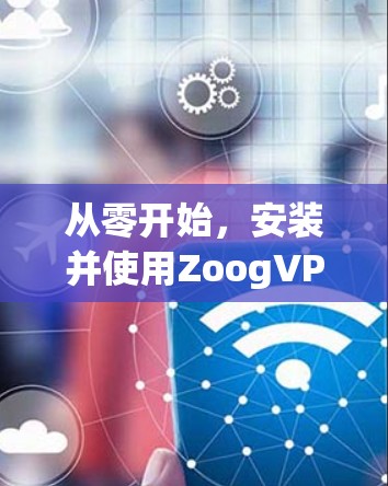 从零开始，安装并使用ZoogVPN