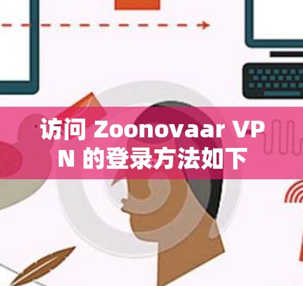 访问 Zoonovaar VPN 的登录方法如下