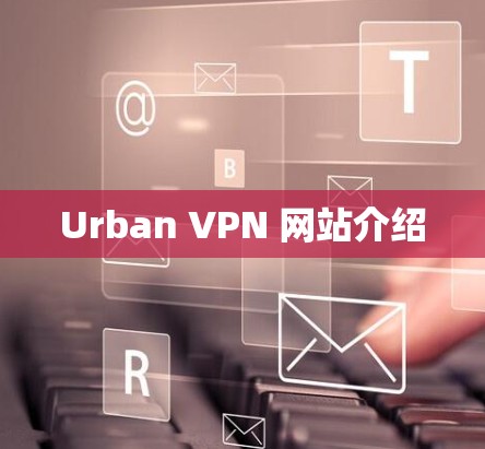 Urban VPN 网站介绍