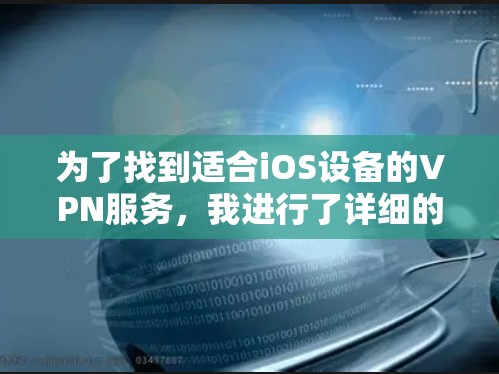 为了找到适合iOS设备的VPN服务，我进行了详细的分析和比较，最终选择了Andrius VPN 和 Andrius Pro作为推荐服务。以下是基于我的思考过程和分析得出的结论