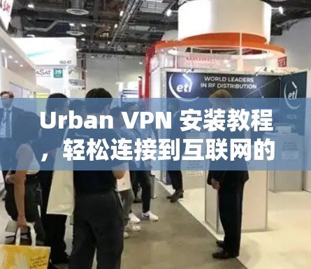 Urban VPN 安装教程，轻松连接到互联网的网络工具