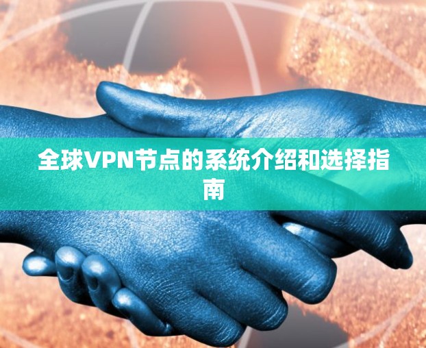 全球VPN节点的系统介绍和选择指南