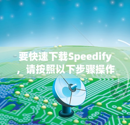 要快速下载Speedify，请按照以下步骤操作