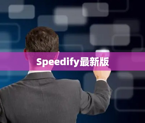 Speedify最新版
