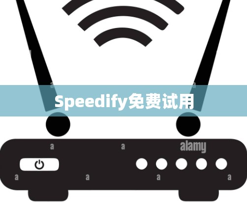 Speedify免费试用
