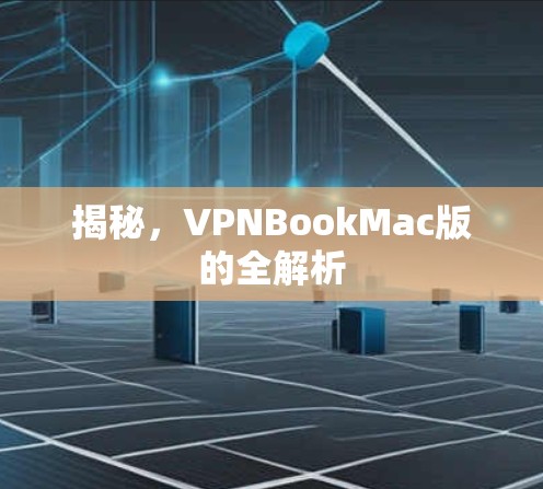 揭秘，VPNBookMac版的全解析