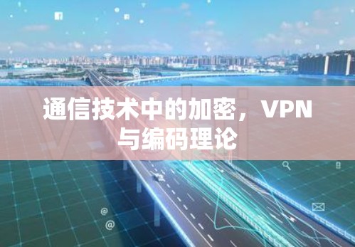 通信技术中的加密，VPN与编码理论