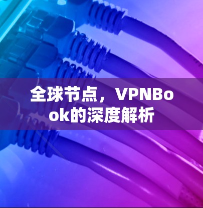 全球节点，VPNBook的深度解析
