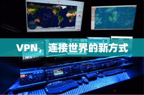 VPN，连接世界的新方式