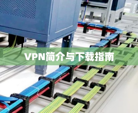 VPN简介与下载指南