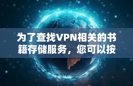 为了查找VPN相关的书籍存储服务，您可以按照以下步骤进行