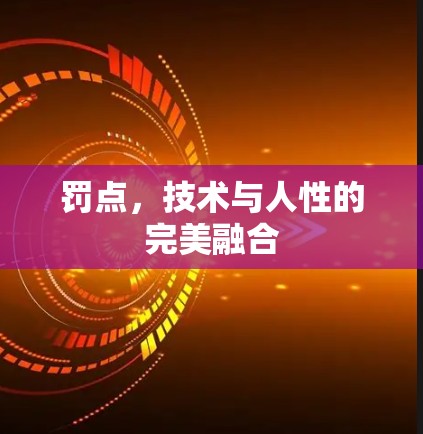 罚点，技术与人性的完美融合