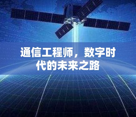 通信工程师，数字时代的未来之路
