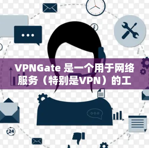 VPNGate 是一个用于网络服务（特别是VPN）的工具，允许用户通过命令行和终端界面运行网络服务。它类似于 Linux 的 nss 和 sshd，但提供了更灵活的配置选项