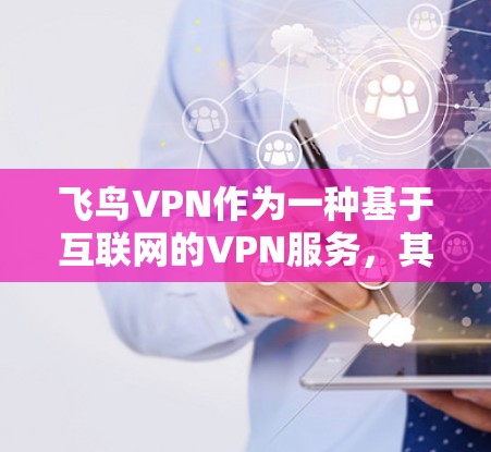 飞鸟VPN作为一种基于互联网的VPN服务，其网络连接的稳定性、测速以及线路延迟等特性需要根据具体情况来分析。以下是对飞鸟VPN节点的测速和线路稳定性分析