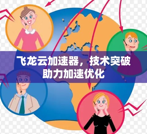 飞龙云加速器，技术突破助力加速优化