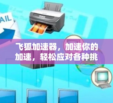 飞狐加速器，加速你的加速，轻松应对各种挑战