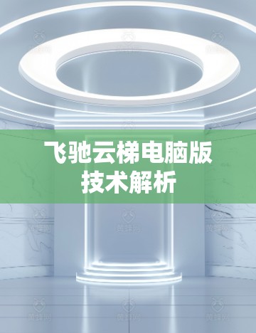 飞驰云梯电脑版技术解析