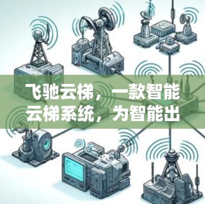 飞驰云梯，一款智能云梯系统，为智能出行提供更多便捷选择