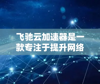 飞驰云加速器是一款专注于提升网络速度和保障数据安全的云加速软件,特别适合需要长期在线访问的用户,如商务人士、学术研究人员和旅游爱好者。它通过加密传输、多设备支持和数据安全措施,帮助用户在海外高效访问 飞驰云加速器是一款专注于提升网络速度和保障数据安全的云加速软件,特别适合需要长期在线访问的用户,如商务人士、学术研究人员和旅游爱好者。它通过加密传输、多设备支持和数据安全措施,帮助用户在海外高效访问