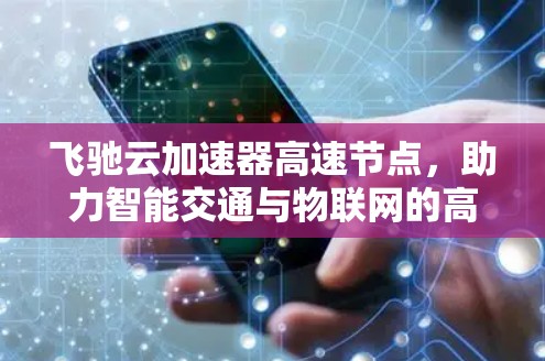 飞驰云加速器高速节点，助力智能交通与物联网的高效传输技术