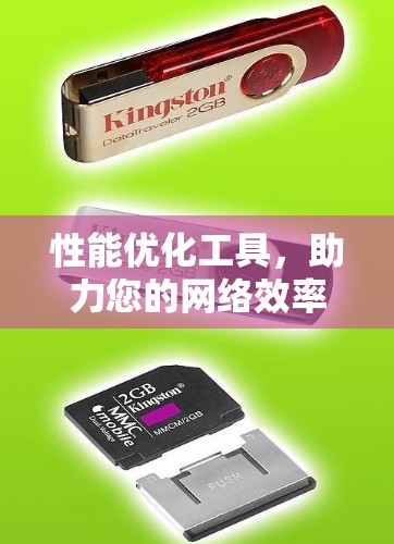性能优化工具，助力您的网络效率提升