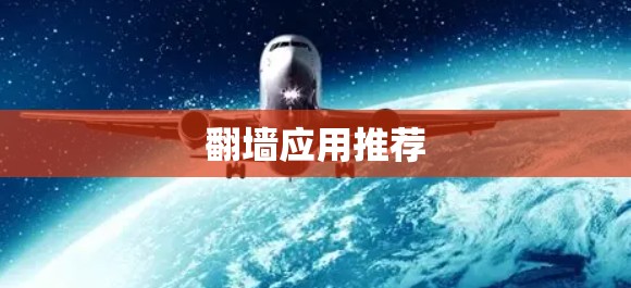 翻墙应用推荐