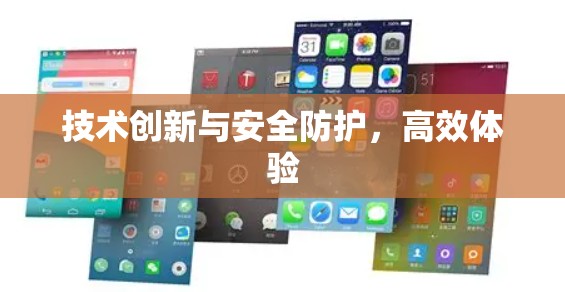 技术创新与安全防护，高效体验