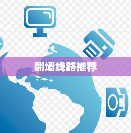 翻墙线路推荐