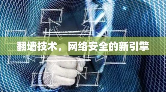 翻墙技术，网络安全的新引擎