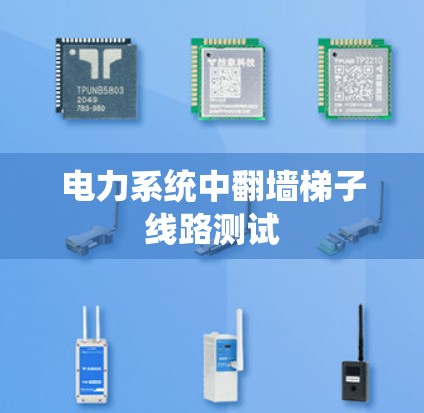 电力系统中翻墙梯子线路测试