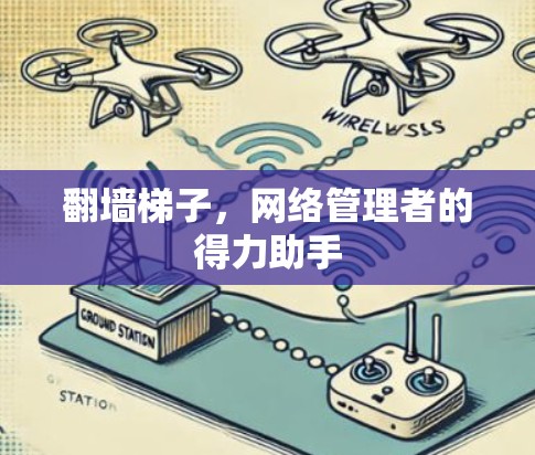 翻墙梯子，网络管理者的得力助手