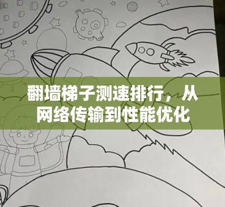 翻墙梯子测速排行，从网络传输到性能优化
