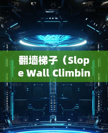 翻墙梯子（Slope Wall Climbing Method）是一种通过倾斜梯子测量速度的方法，适用于在有墙的情况下测量物体的速度。其核心公式为