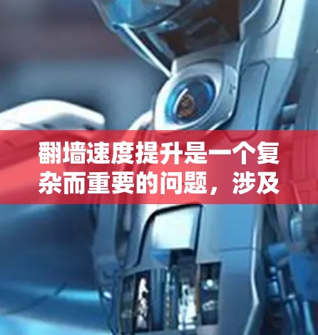 翻墙速度提升是一个复杂而重要的问题，涉及到网络架构、硬件配置、软件优化等多个方面。以下是一些可能的翻墙速度提升方案