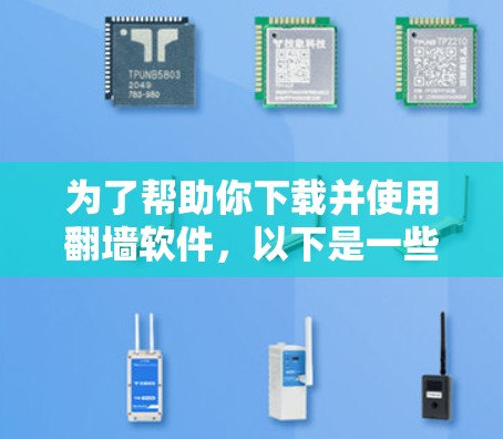 为了帮助你下载并使用翻墙软件，以下是一些推荐的选择，涵盖功能、兼容性和适用性
