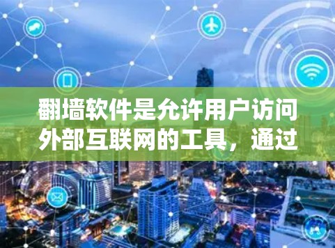 翻墙软件是允许用户访问外部互联网的工具，通过模拟连接到外部网络来绕过防火墙。以下是对翻墙软件真实速度的详细分析