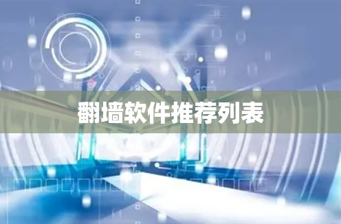 翻墙软件推荐列表