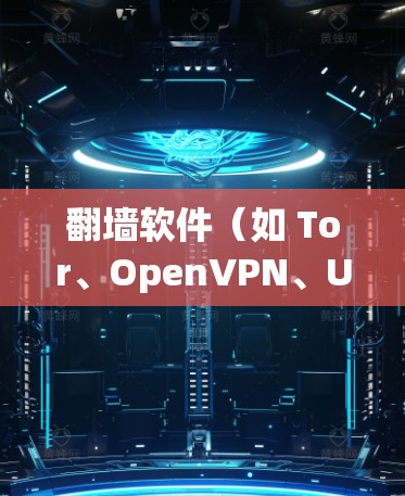 翻墙软件（如 Tor、OpenVPN、UFW 等）的线路质量通常由以下几个方面决定