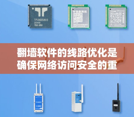 翻墙软件的线路优化是确保网络访问安全的重要步骤。以下是一些关键的线路优化分析和步骤