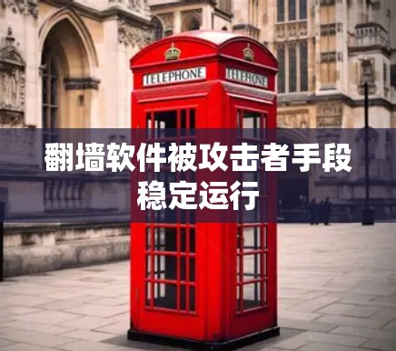 翻墙软件被攻击者手段稳定运行
