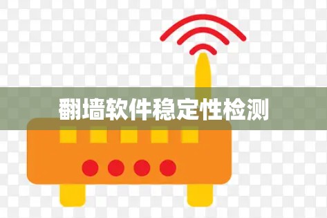 翻墙软件稳定性检测