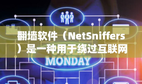 翻墙软件（NetSniffers）是一种用于绕过互联网防火墙的软件，旨在隔离内部访问和外部服务器。以下是一些推荐的翻墙软件，供你选择