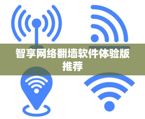 智享网络翻墙软件体验版推荐